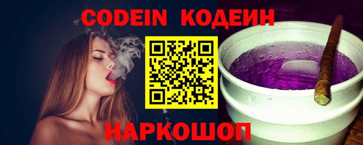 Кодеин Purple Drank  Вход с VPN  Кодеиновый сироп Lean Purple Drank  Кирово-Чепецк 